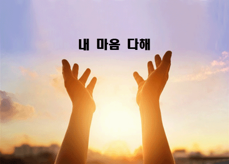내 마음 다해 | Praise Jesus