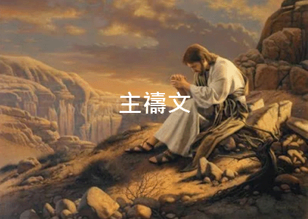 主禱文 | Praise Jesus